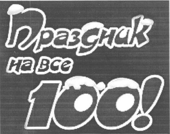 Подгорный сто. Вся с то. Ыыглыдите на все 100. Распродажа все по 100 рублей. Распродажа все по 100.