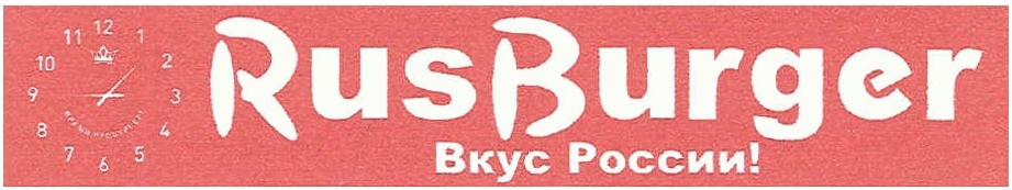 Ооо бургер рус. ООО "РУСБУРГЕР". Товарная политика предприятия ООО бургер рус.