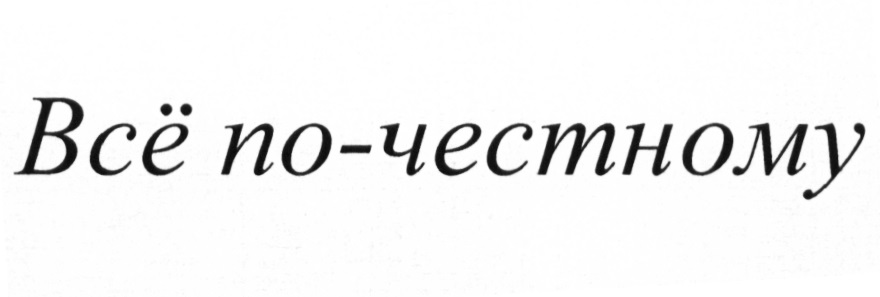 Все по честному. Всё по честному. А У нас все по честному. Всё по четному надпись. Почестному или по честному.