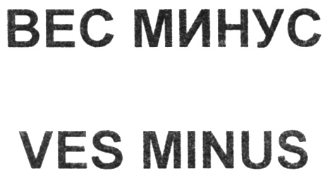 Minus me минусовки. Масса надпись. Масса это минус. Знак массы минуса. Минус вес.