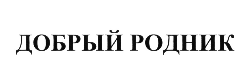 Добрый родник. Товарный знак Родник здоровья. Родник табличка. Товарный знак добрая земля. Торговые знаки Родники России