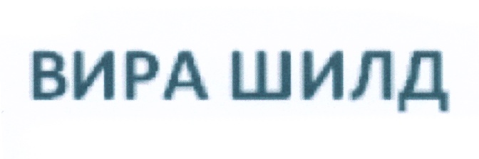 Вир адрес. Vira знак. Вира ИННФАРМ. Вира навигатор. ООО шилд.