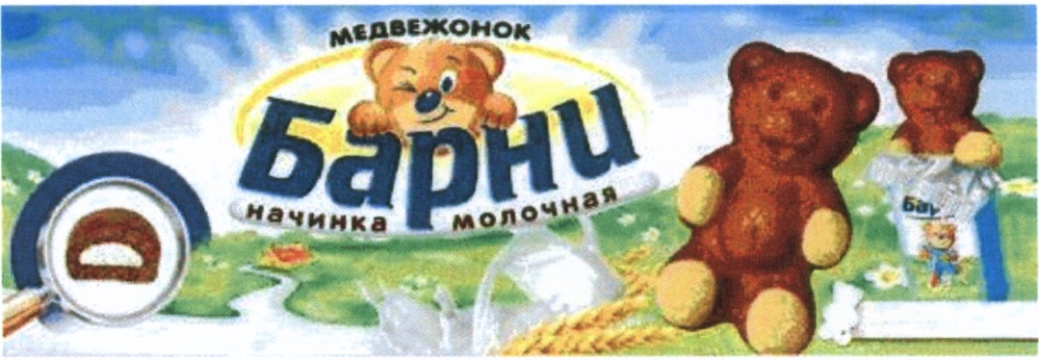 Торговая марка №451602 – БАРНИ БАРНИ МЕДВЕЖОНОК НАЧИНКА МОЛОЧНАЯ ...