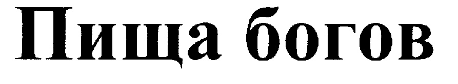 Пища богов. Пища богов надпись. Пища богов еда. Пища богов лого. Пища богов Благовещенск.