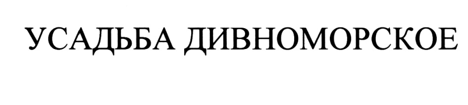 Усадьба дивноморское. Усадьба Дивноморское марка.