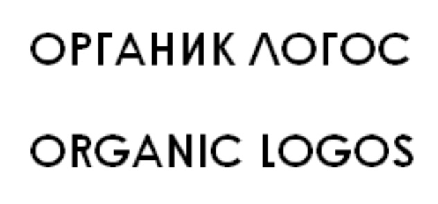 Логос инн. Органик Логос Пермь. Собственник логотип. Хозяин логотип. Униклей Органик.