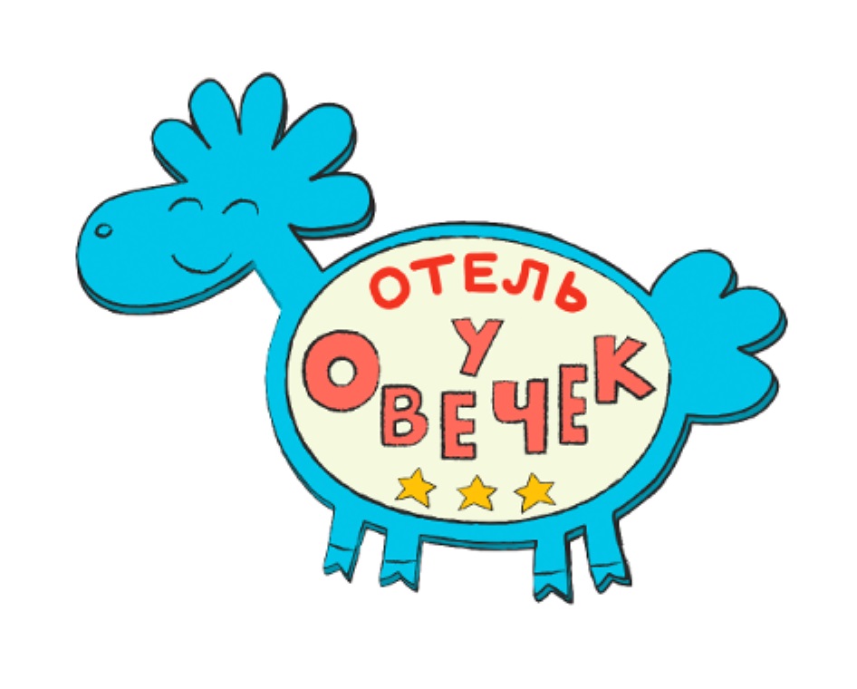 Отель у овечек