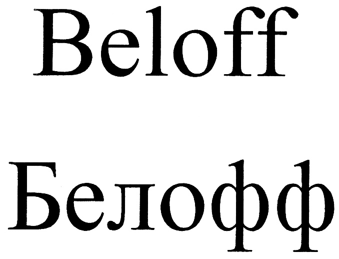 Белофф. Beloff logo. Beloff иконка. Белофф официальный сайт ОАО визит. Beloff_12.07DVD.ISO.