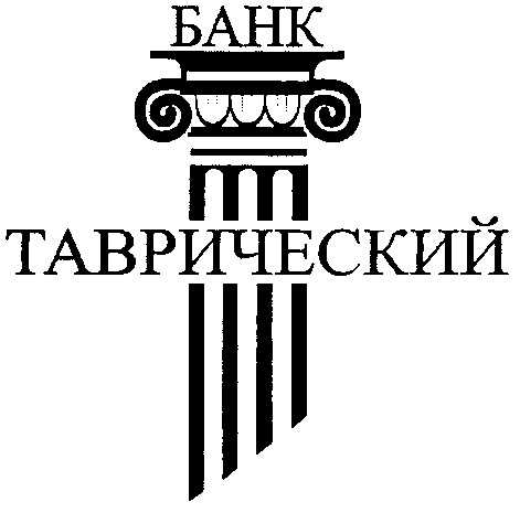 Банк таврический в спб. Таврический банк. Таврический банк лого. Сенат Таврический торговая марка.