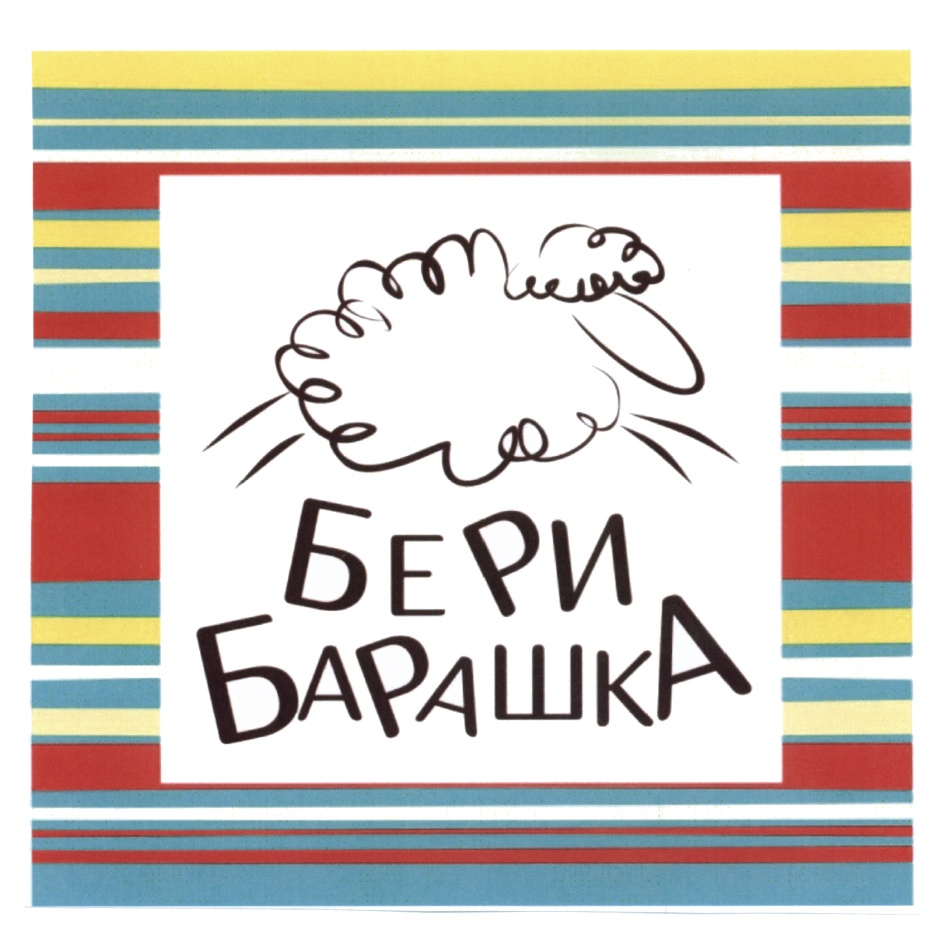 Взял барашек. Бери барашка. Бери барашка Екатеринбург. Бери барашка Новосибирск. Барашки ХАКИКАТ.