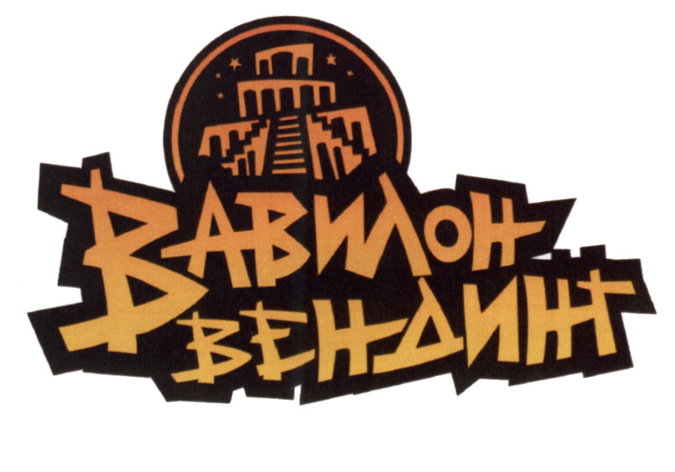 Вавилон вендинг. Vend выставки. Вавилон вендинг сайт. Вавилон вендинг сайт. Выставка вендэкспо.