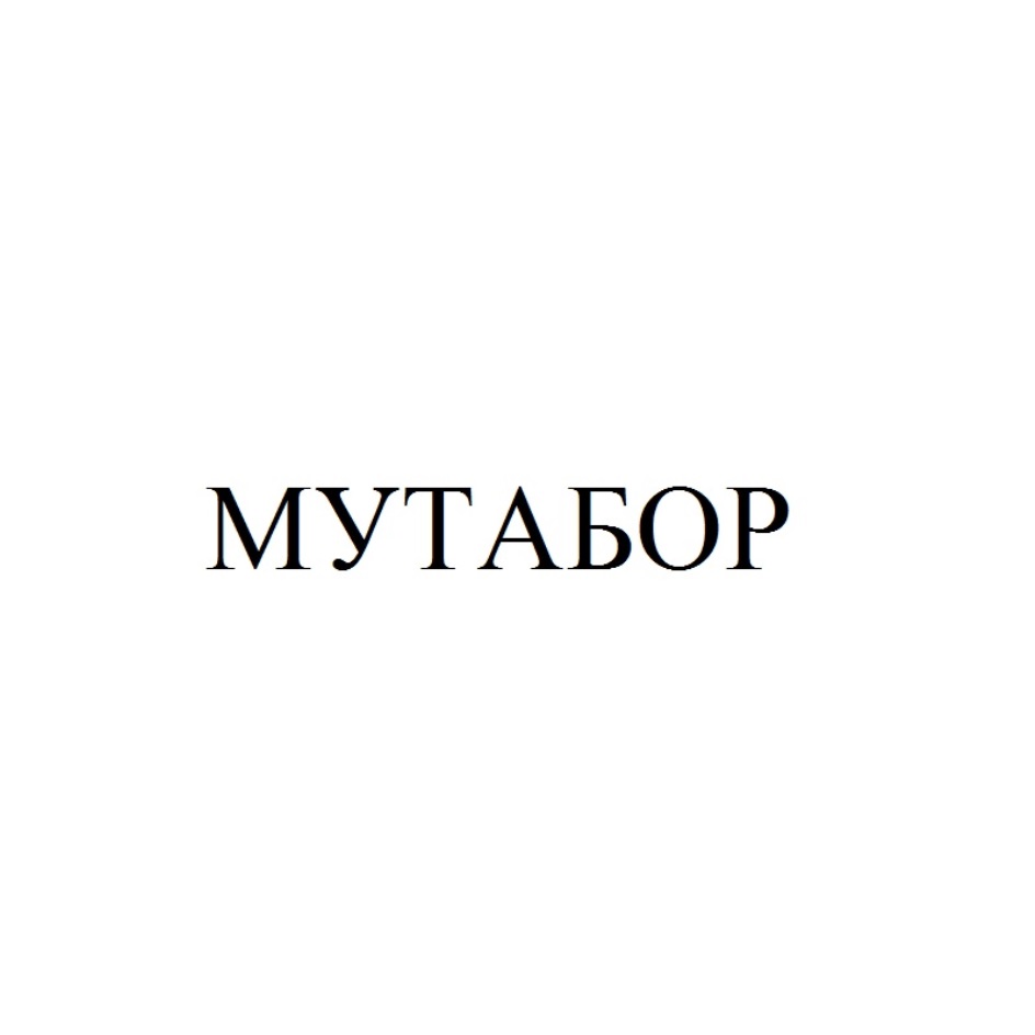 Мутабор википедия