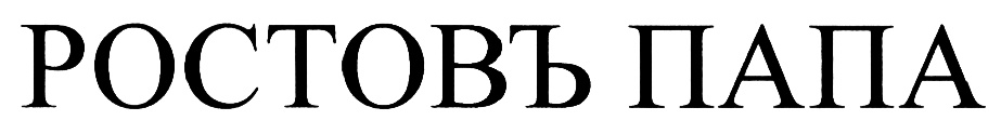 Рост отец. Ростов папа. Надпись Ростов папа. Лого телеканала Ростов папа. Символ Ростов папа.