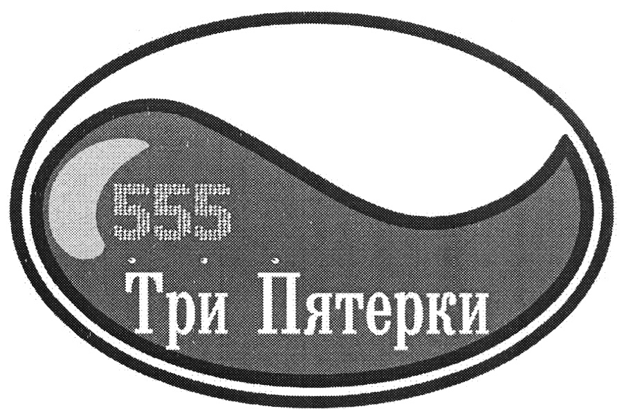 Три пятерки. 555 Торговая марка. Бренд три пятёрки. 555 Три пятерки. ООО три пятерки Симферополь.