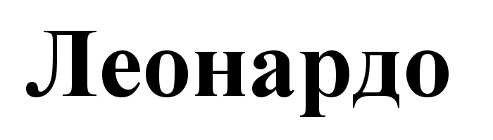 Гамма леонардо. Хозяин леонардо. обозначение леонардо. владелец леонардо. леонардо знак стекло.