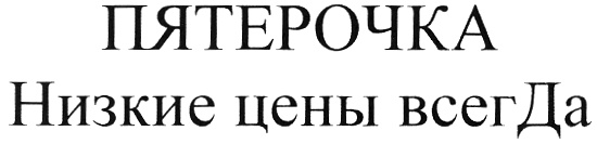 Всегда в цене. ООО Агроторг логотип. Агроторг Санкт-Петербург Невский 90/92. ООО Агроторг товарный знак. Пятерочка логотип.