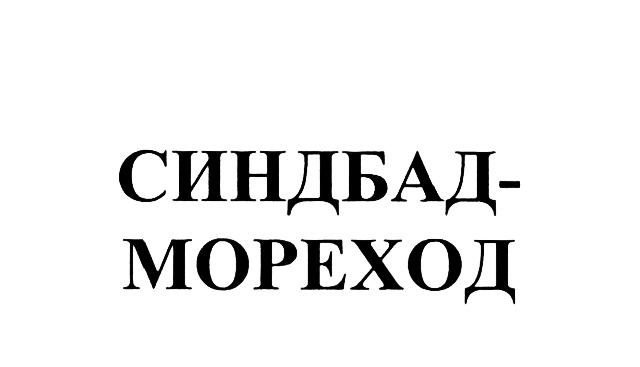 Мореход доска объявлений. Мореход лого. Morehod. Мореход.ру.доска объявлений.