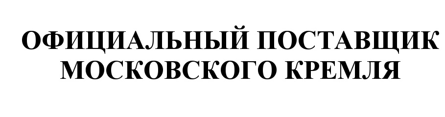 Московский поставщик. Поставщик Кремля. Поставщик Московского Кремля. Знак официальный поставщик Московского Кремля. Официальный поставщик.