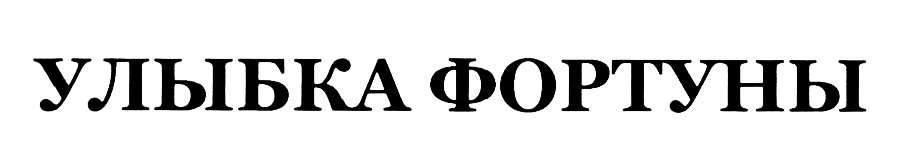 Ооо фортуна. Улыбка фортуны. Фортуна улыбается. Улыбка фортуны картинки. Белкондитер лого.