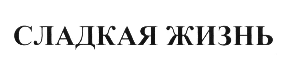 Фирма жизнь. Сладкая жизнь логотип. Азбука Аттикус логотип. Сладкая жизнь дистрибьютор лого\. Символ сладкая жизнь.