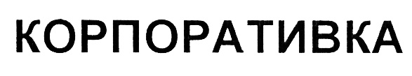 Корпоративка. Корпоративка надпись. Логотип корпоративки веселый. Корпоративка мемы. Корпоративка осторожно.