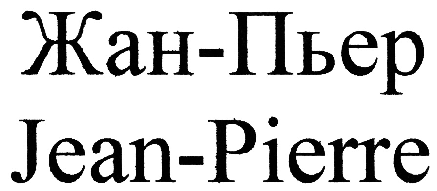 Здесь был пьер меню. Jean Pierre Tohme. Jeanne Pierre чей бренд. Жан-Пьер имя женское или мужское. Жан Пьер Верни деньги.