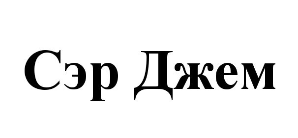 Сэр сэр 15. Сэр из сер да сер. Сэр с большой буквы. СВОФАРД сэр да сэр картинка.