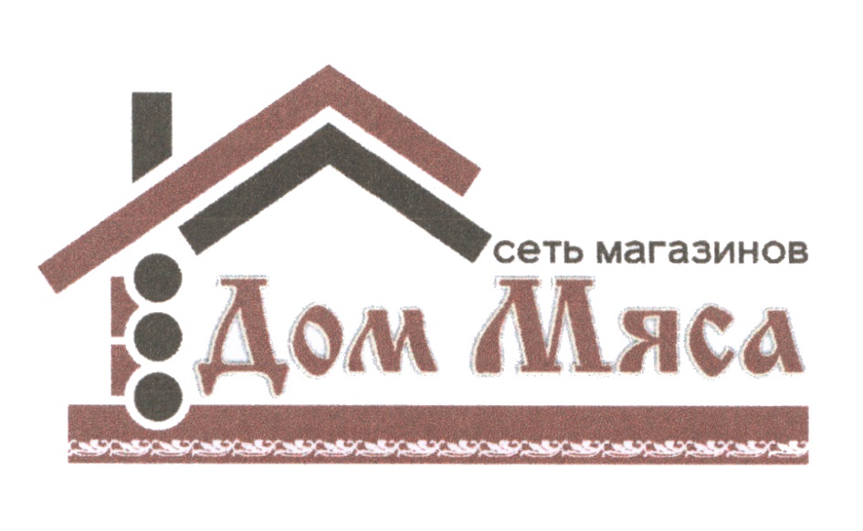 Мясной дом график работы Торговая марка № 633907 - ДОМ МЯСА СЕТЬ МАГАЗИНОВ: владелец торгового знака и др