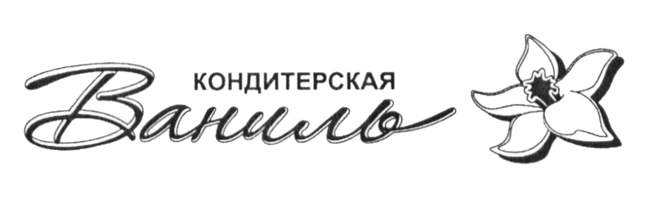 Кондитерская ваниль. Кондитерская ваниль логотип. Кондитерская товарный знак. Ваниль логотип логотип кондитерская. Надпись ваниль красивая.