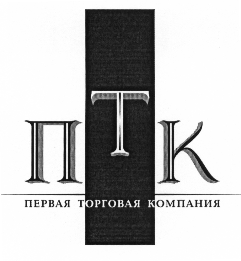 Первая торговая компания сайт. Первая торговая компания. ПТК 1 торговая компания. ПТК 1 торговая компания Екатеринбург. ПТК 1 торговая компания логотип.