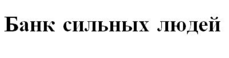 банк сильных людей