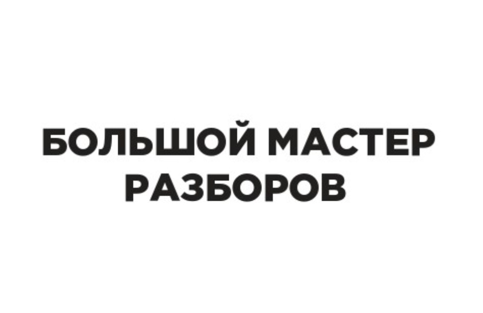 Большой мастер. Мастер разборов логотип. Мастер разборов картинки. Мастера разборов в Перми.