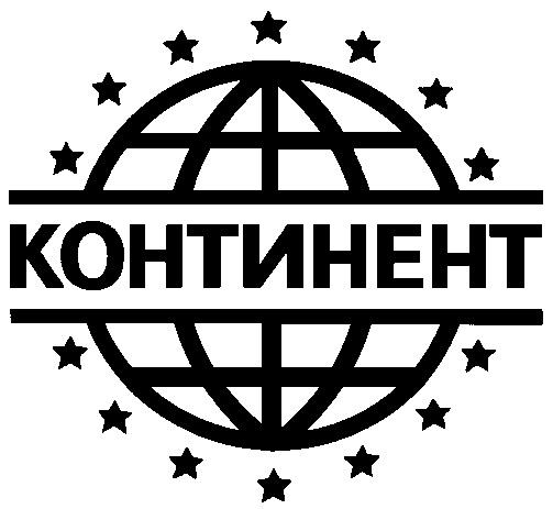 Ограниченный континент. ООО Континент. ООО Континент логотип. Материк логотип. Слово "Континент".