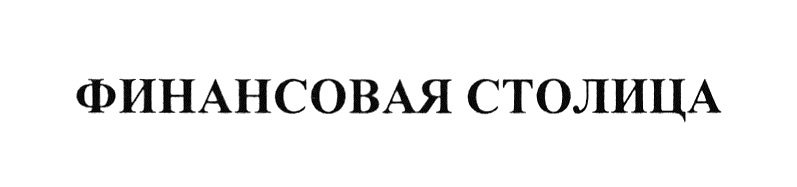 Северная столица инн. Ластонька. Финторг. Ластонька рассказы. Stolica Finance logo.