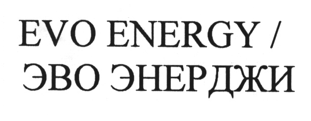 Energy evolution. Товарный знак Эво. Эво ИНН. Время есть Эво Брянск логотип.