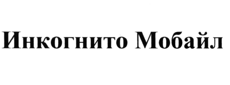 Incognito shop краснодар. товары инкогнито. инкогнито. Incognito нижний новгород. мужская туалетная вода фаберлик инкогнито.