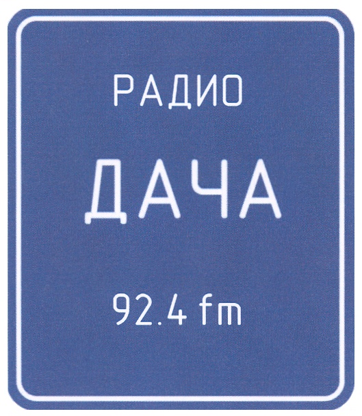 Слушать дачно. Радио дача. Радио дача логотип. Радио дача fm. Логотип радиостанции радио дача.