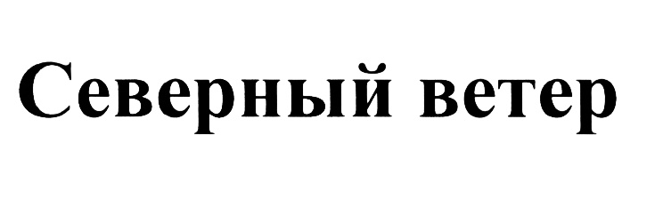 Северный ветер 5 букв на б. ООО Северный ветер логотип.