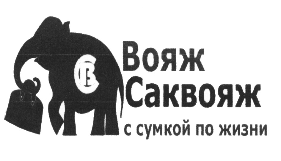 Вояж доставка. Св Вояж.