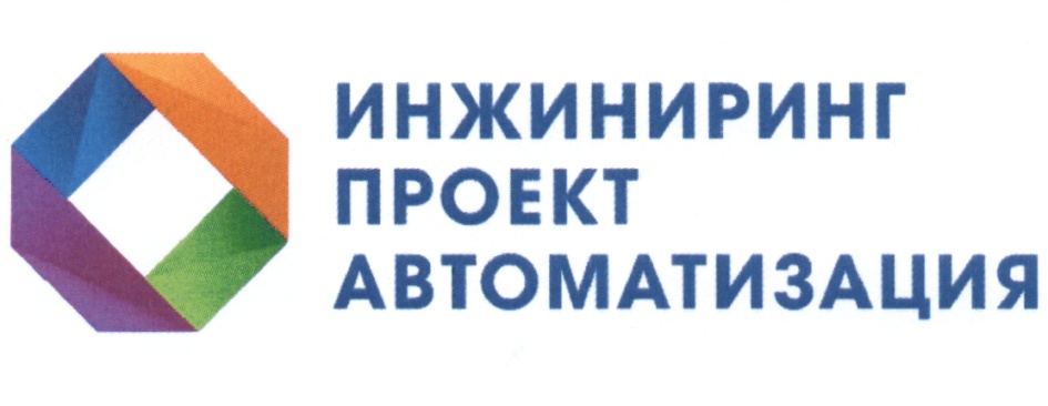 Инжиниринг проект автоматизация