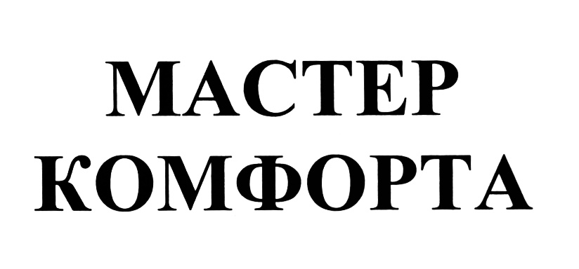 Мастера комфорта. Комфорт мастер. Философия комфорта.