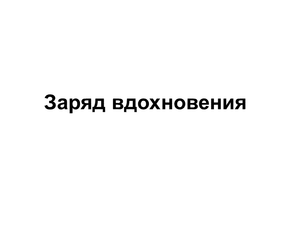 Заряд вдохновения