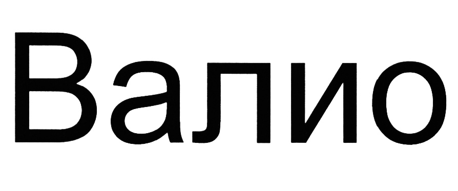 Блесна валио. Valio товарный знак. Суд Валио за товарный знак