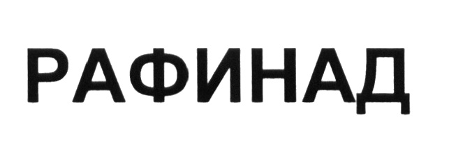 Сахар прессованный 500 гр. Рафинад арбитражный управляющий. Сахар рафинад 500 гр. Рафинад лого. Рафинад одежда.