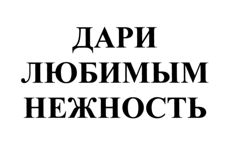 Люби дари. Люби-Дари, Иваново. Дари люби Самара. Магазин Дари любимым.