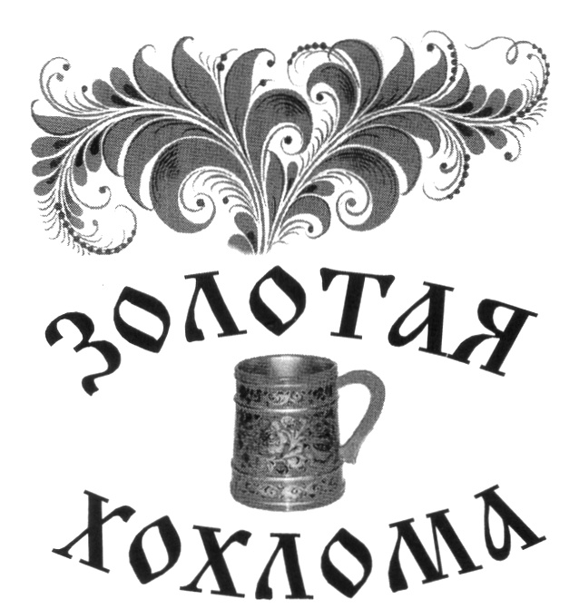 Надпись хохлома. Хохлома надпись. Хохломская роспись надпись. Золотая Хохлома надпись. Хохлома надпись красивая