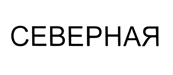 No brand. Товарный знак Северная миля.