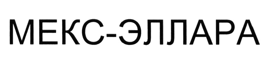 Листинг мекс. Мексэллара. Мексэллара по латыни. Мексэллара по латински. Плбсв Мекса.