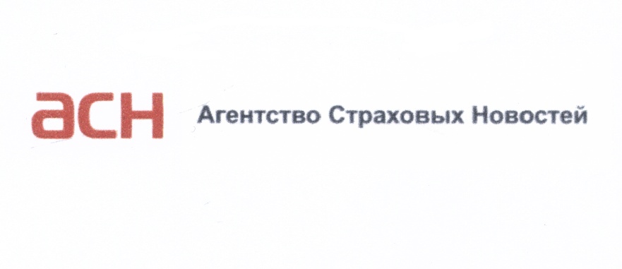 Асн 24 благовещенск. Агентство страховых новостей. АСН агентство. АСН страхование.