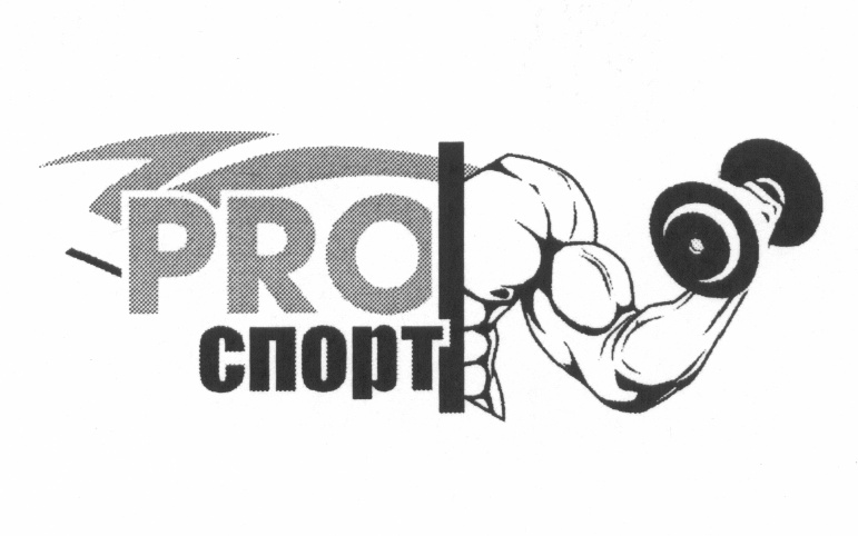 Sport pro. ПРОСПОРТ. Логотип Pro Sport. ПРОСПОРТ Смоленск логотип. Рисунки на открытия площадки PROSPORT.